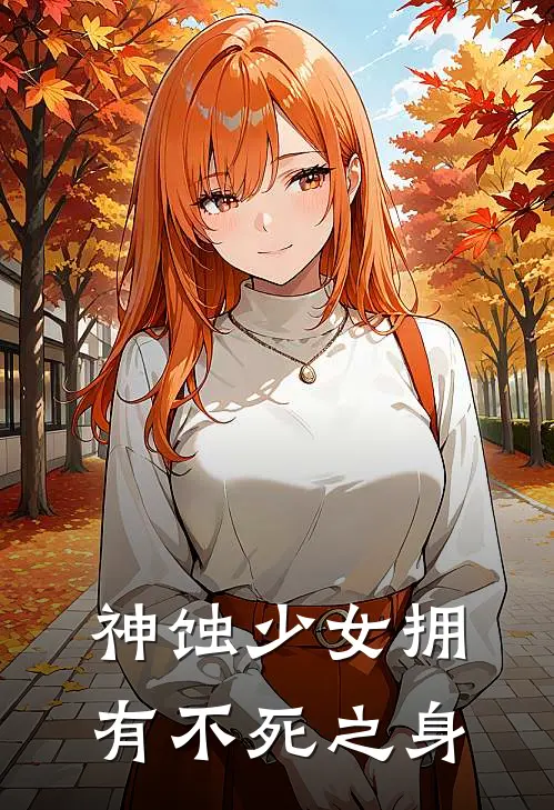 神蚀少女拥有不死之身霍厌璃霍青山完整版免费小说_全本免费完结小说神蚀少女拥有不死之身霍厌璃霍青山