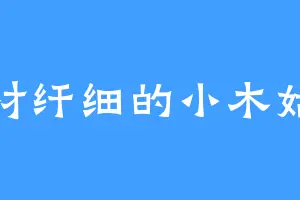 身材纤细的小木姑娘