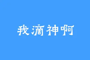 我滴神啊