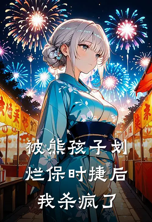 被熊孩子划烂保时捷后，我杀疯了(佚名佚名)小说推荐完本_全本免费小说被熊孩子划烂保时捷后，我杀疯了佚名佚名