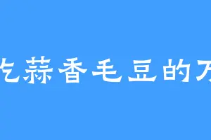 爱吃蒜香毛豆的万幽