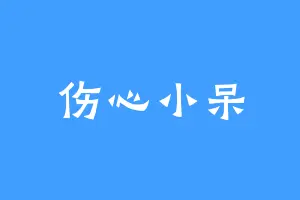 伤心小呆