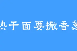 热干面要撒香葱