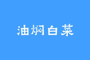 油焖白菜