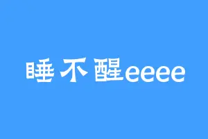 睡不醒eeee
