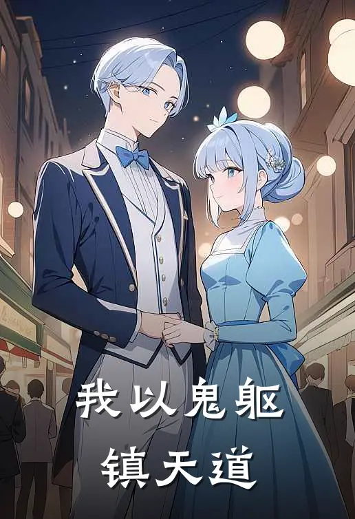 我以鬼躯镇天道