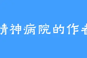精神病院的作者