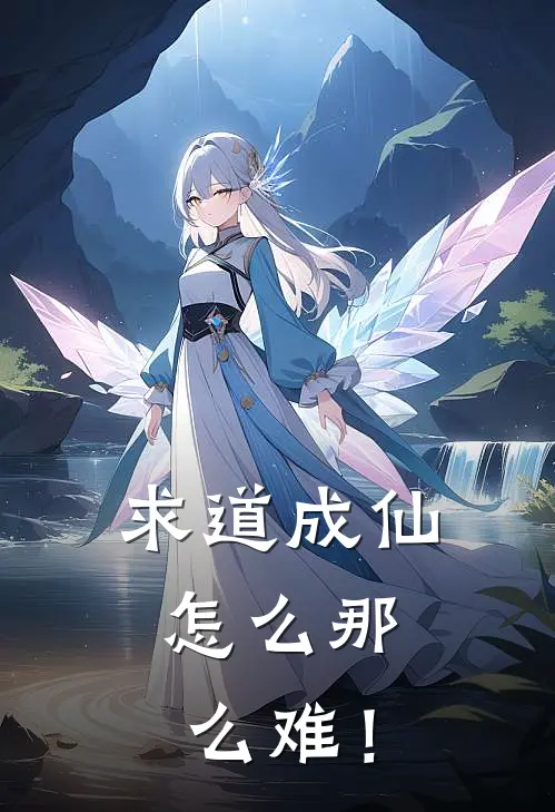 求道成仙，怎么那么难！(凌云周翔)在哪看免费小说_全本免费完结小说求道成仙，怎么那么难！凌云周翔