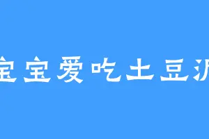 宝宝爱吃土豆泥