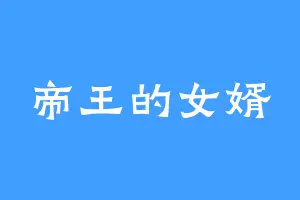 帝王的女婿