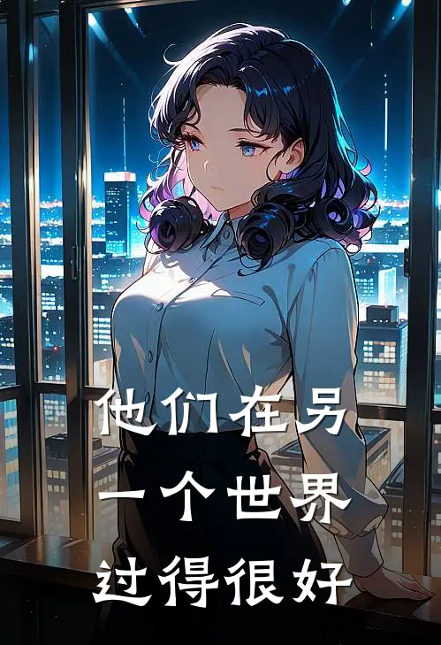 他们在另一个世界过得很好