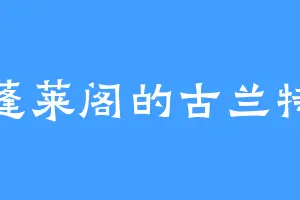 蓬莱阁的古兰特