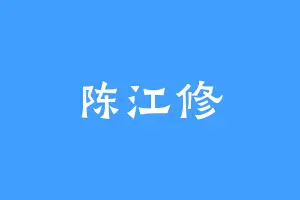 陈江修