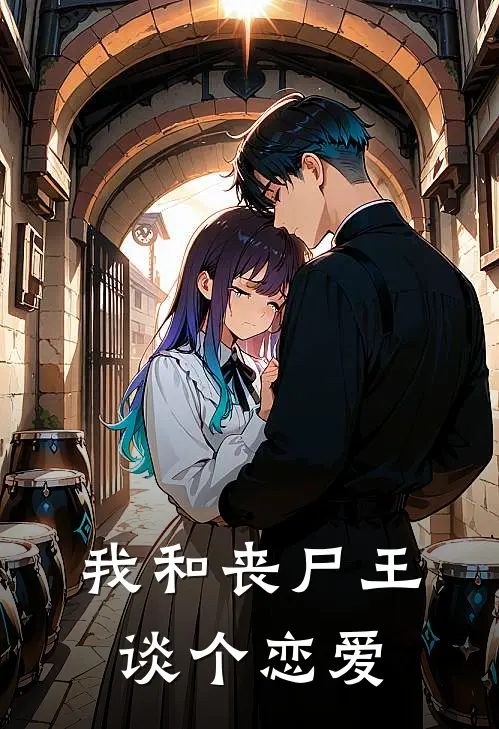 我和丧尸王谈个恋爱