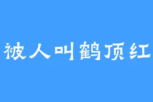 被人叫鹤顶红