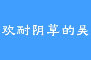 喜欢耐阴草的吴振