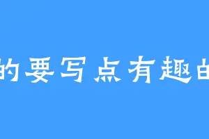 真的要写点有趣的了