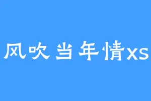 风吹当年情xs