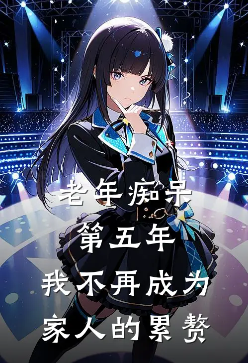 老年痴呆第五年，我不再成为家人的累赘