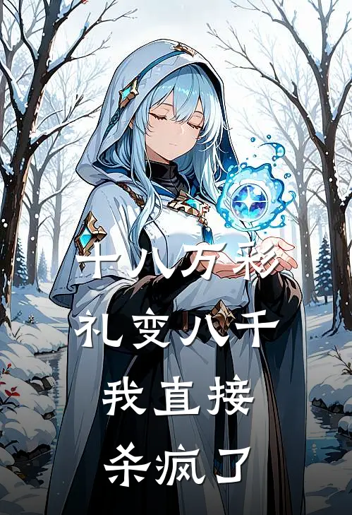 十八万彩礼变八千，我直接杀疯了