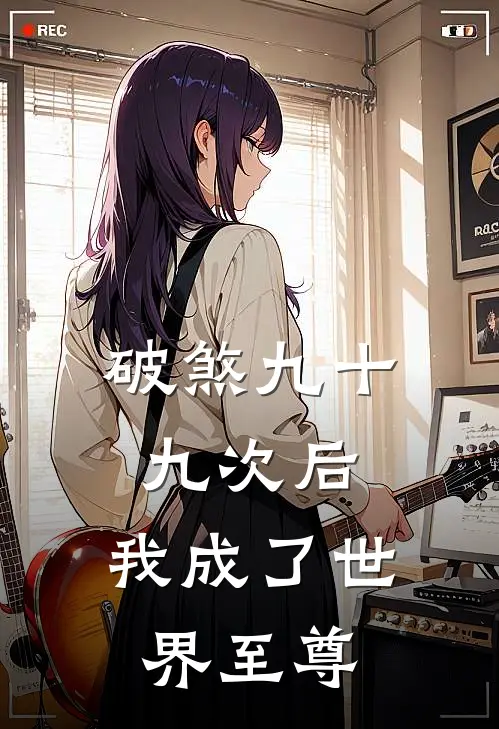 破煞九十九次后，我成了世界至尊林枫春华免费小说完整版_热门的小说破煞九十九次后，我成了世界至尊林枫春华