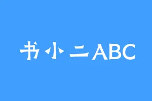 书小二ABC