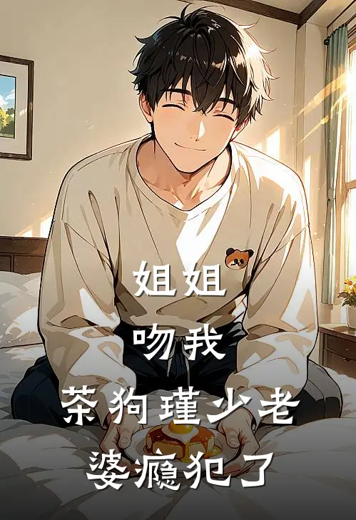 姐姐，吻我，茶狗瑾少老婆瘾犯了
