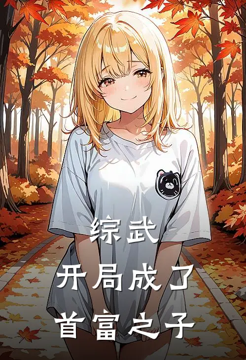 综武：开局成了首富之子田昊玉磬子完整免费小说_热门小说阅读综武：开局成了首富之子田昊玉磬子