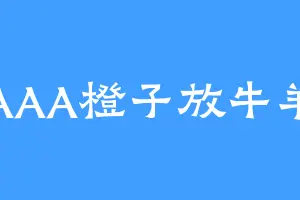 AAA橙子放牛羊