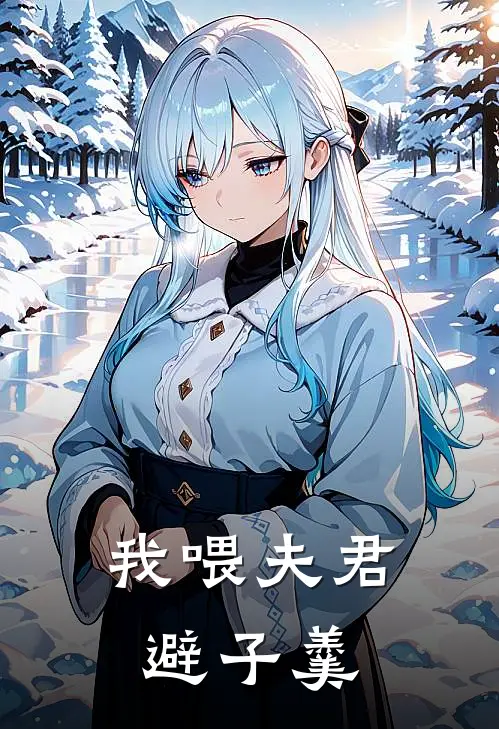 我喂夫君避子羹(李鸳儿鸳儿)最新章节在线阅读_(我喂夫君避子羹)最新章节在线阅读