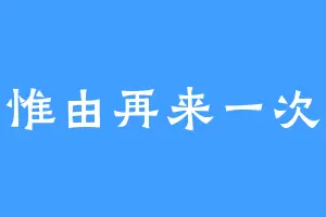惟由再来一次