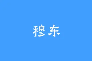 穆东