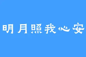 明月照我心安