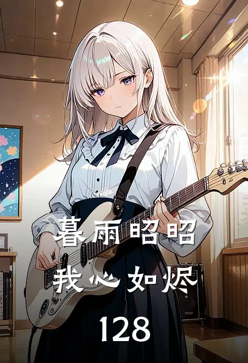 暮雨昭昭我心如烬128(季晏舟苏如夏)在线免费小说_热门网络小说暮雨昭昭我心如烬128季晏舟苏如夏