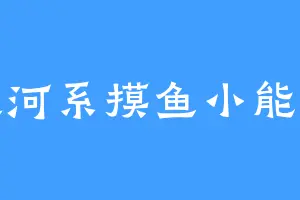 银河系摸鱼小能手