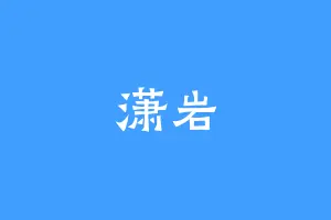 潇岩