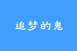 追梦的鬼