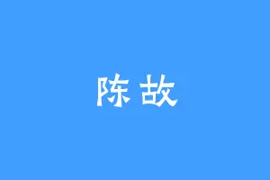 陈故