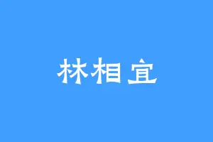 林相宜