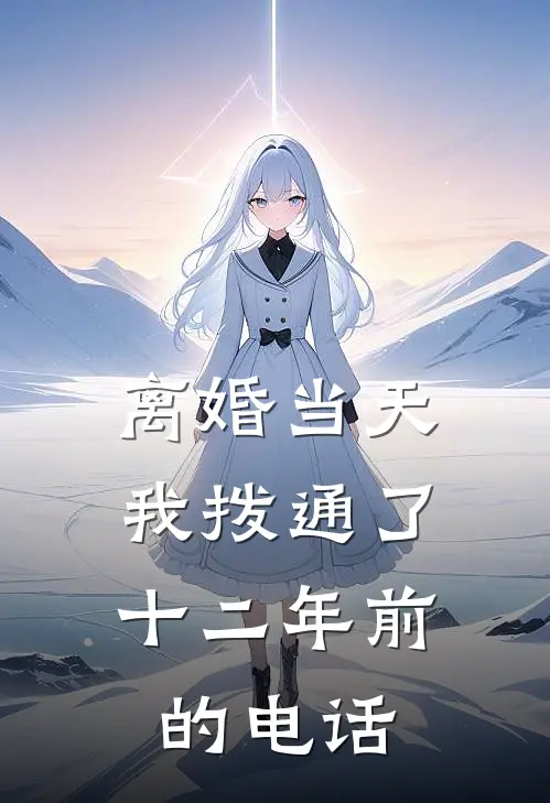 离婚当天，我拨通了十二年前的电话.苏瑶顾明轩全文免费阅读无弹窗大结局_（苏瑶顾明轩）离婚当天，我拨通了十二年前的电话.最新小说