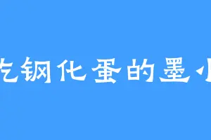 爱吃钢化蛋的墨小姐