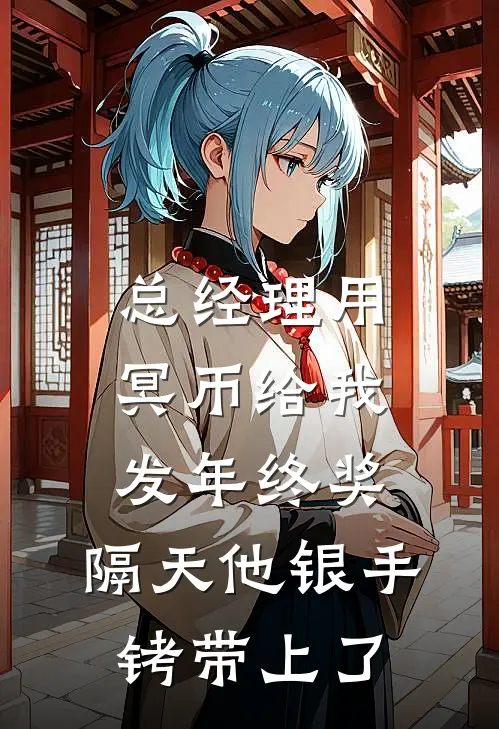 总经理用冥币给我发年终奖，隔天他银手铐带上了