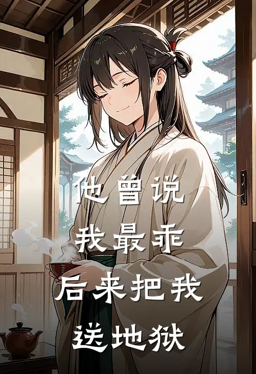 他曾说我最乖，后来把我送地狱(林晚晚沈修瑾)小说免费阅读_热门小说阅读他曾说我最乖，后来把我送地狱林晚晚沈修瑾