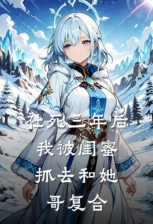 林修林呦呦《社死三年后，我被闺蜜抓去和她哥复合》完整版在线阅读_林修林呦呦完整版在线阅读