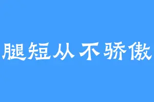 腿短从不骄傲