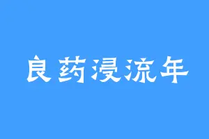 良药浸流年
