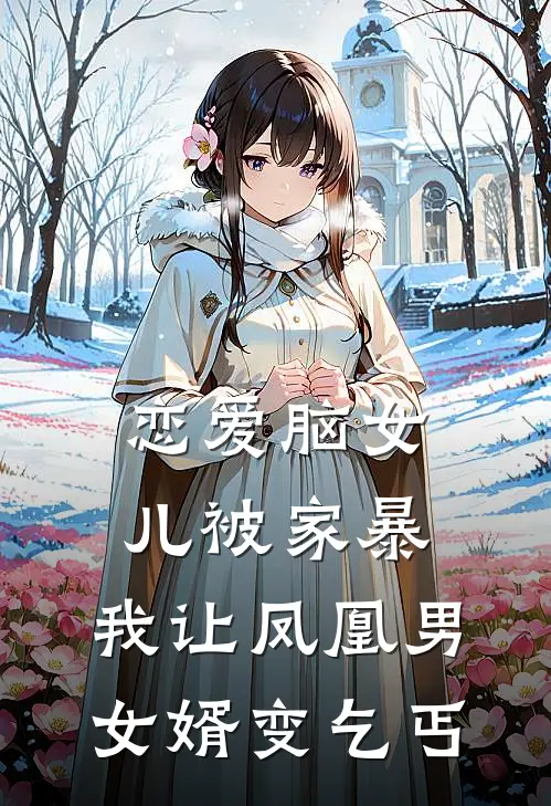 恋爱脑女儿被家暴，我让凤凰男女婿变乞丐(陈昊悦悦)已完结小说_小说免费阅读恋爱脑女儿被家暴，我让凤凰男女婿变乞丐陈昊悦悦