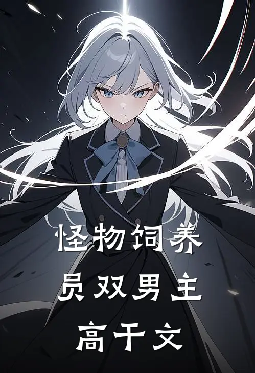 怪物饲养员双男主高干文