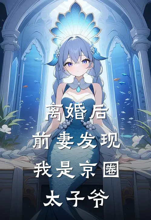 离婚后，前妻发现我是京圈太子爷苏晚晴京圈完结小说大全_免费热门小说离婚后，前妻发现我是京圈太子爷(苏晚晴京圈)