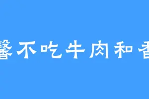 馨馨不吃牛肉和香菜
